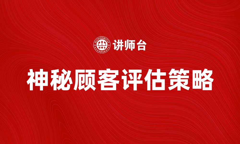 神秘顾客评估策略