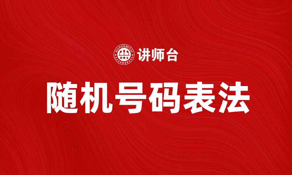 文章随机号码表法的应用与优势解析的缩略图