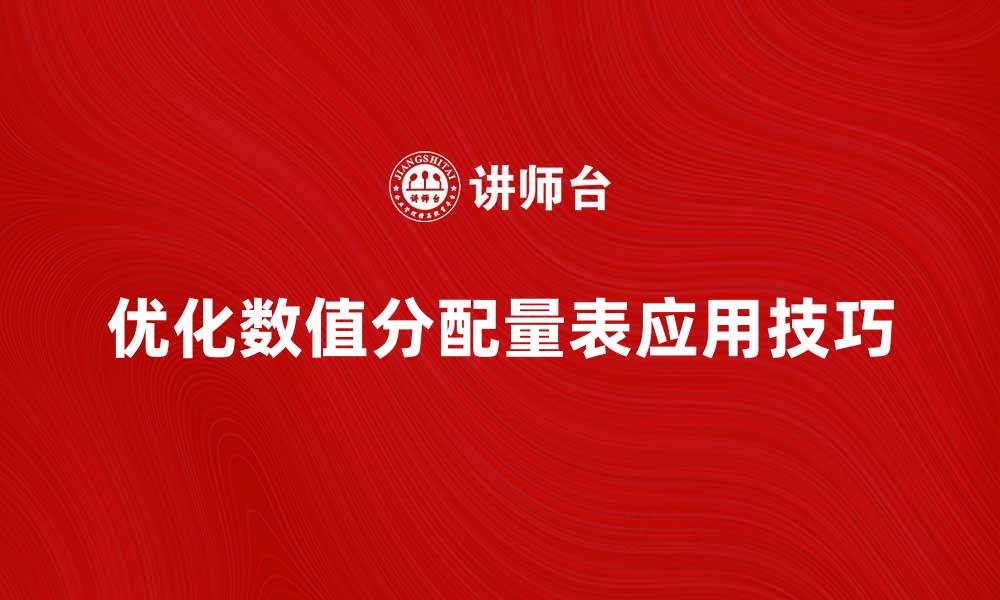 文章优化数值分配量表的使用技巧与应用场景分析的缩略图