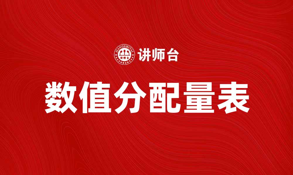 数值分配量表