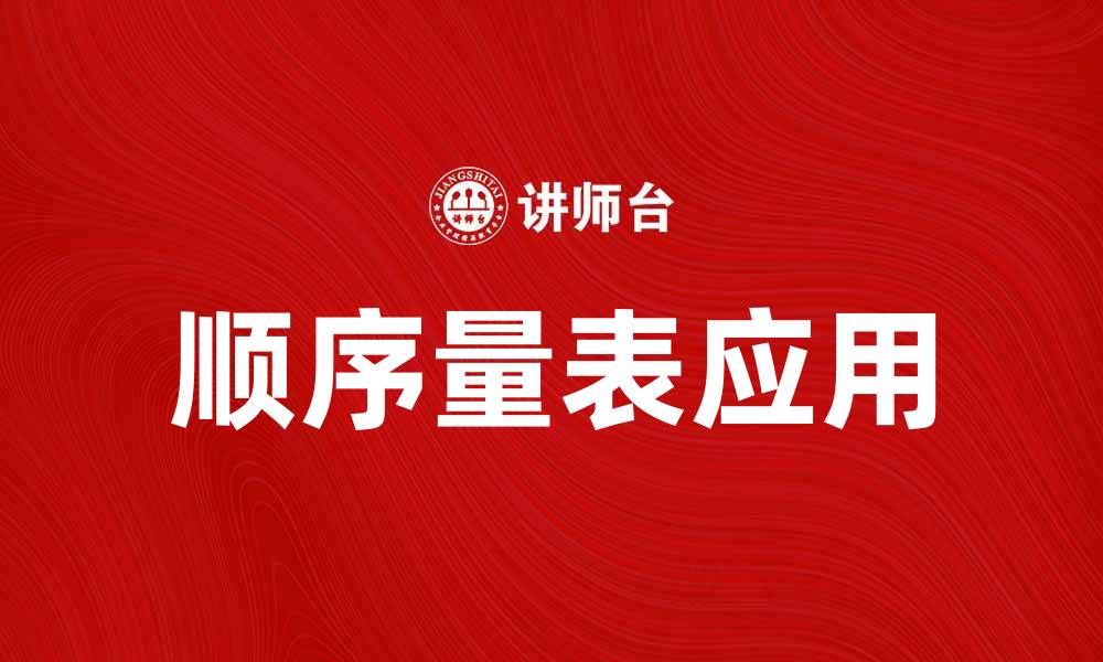 顺序量表应用