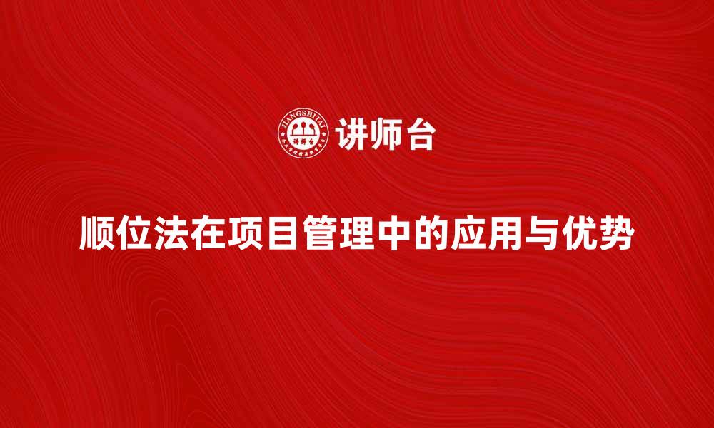 顺位法在项目管理中的应用与优势