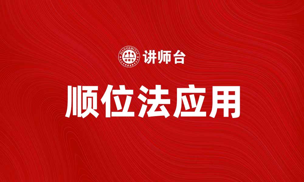 文章顺位法在数字营销中的应用与优势解析的缩略图