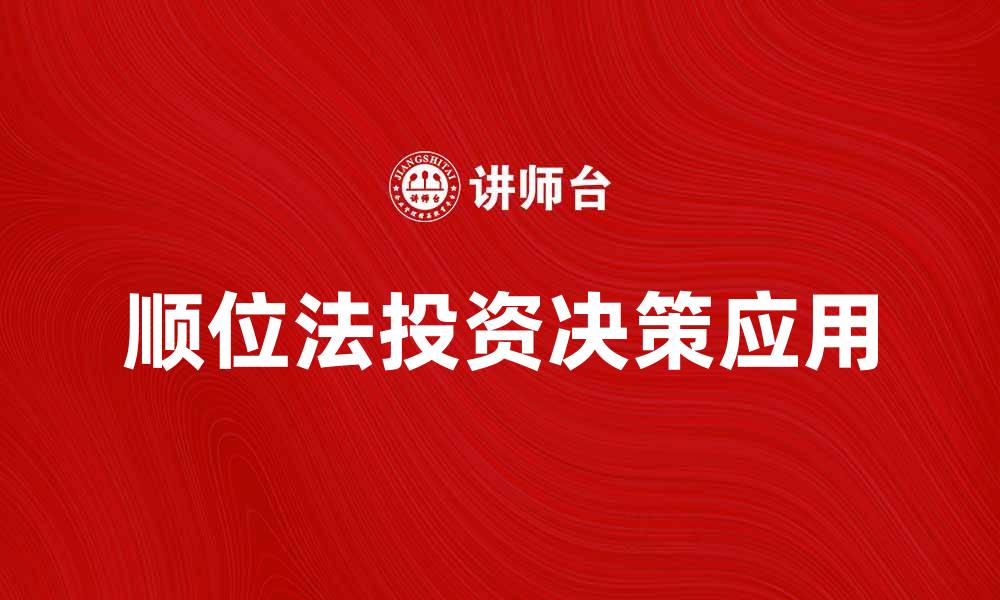 文章顺位法在投资决策中的应用与优势分析的缩略图
