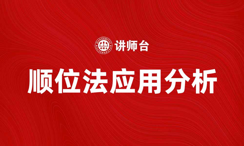 顺位法应用分析