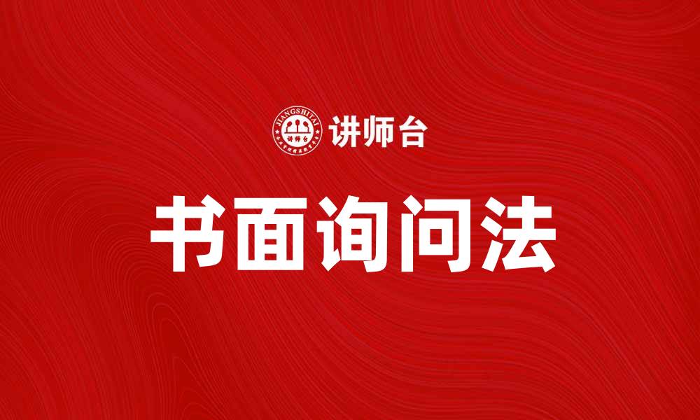 文章书面询问法在市场调研中的重要性解析的缩略图