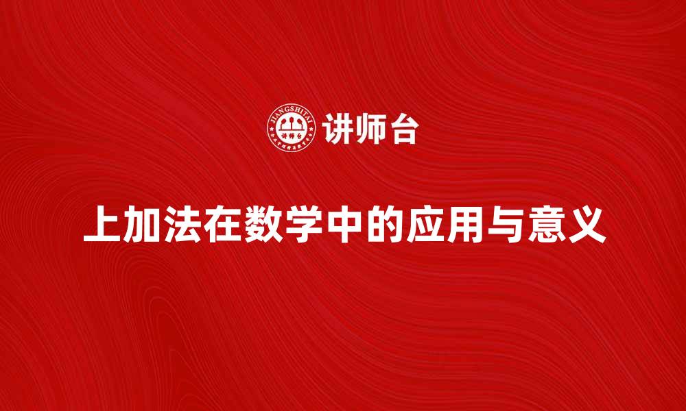 文章深入解析上加法在数学中的应用与意义的缩略图