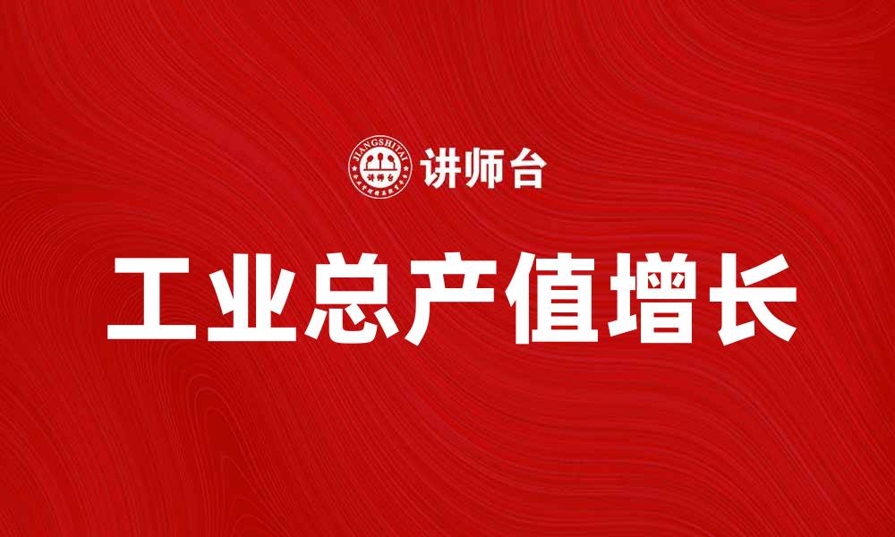 工业总产值增长