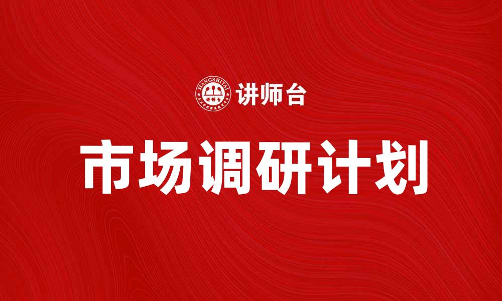 文章市场调研计划的制定与执行方法解析的缩略图