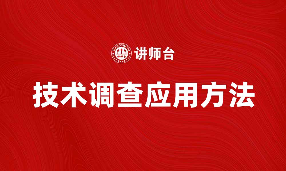 文章全面解析技术调查的意义与应用方法的缩略图