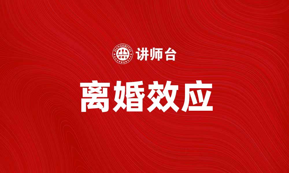 离婚效应