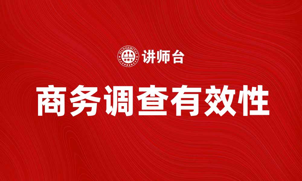 文章商务调查让企业决策更精准，如何开展有效调查？的缩略图