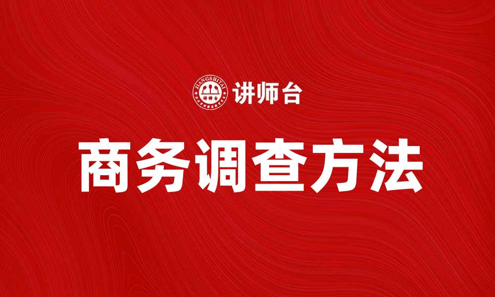 商务调查方法