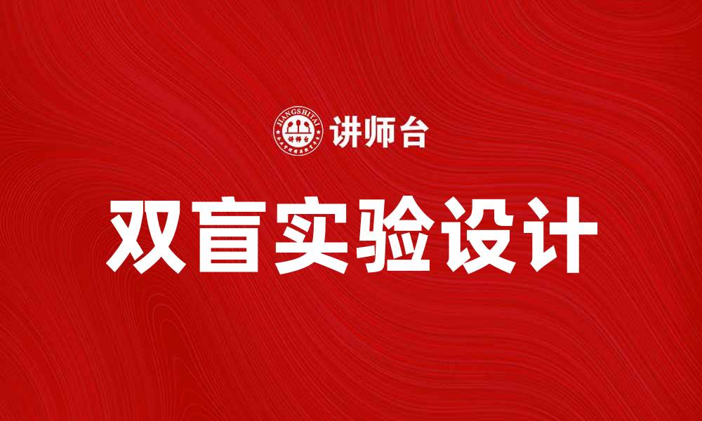 文章双盲实验的意义与应用解析，揭示科研新趋势的缩略图