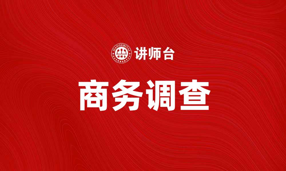 文章商务调查助力企业决策与市场分析的缩略图