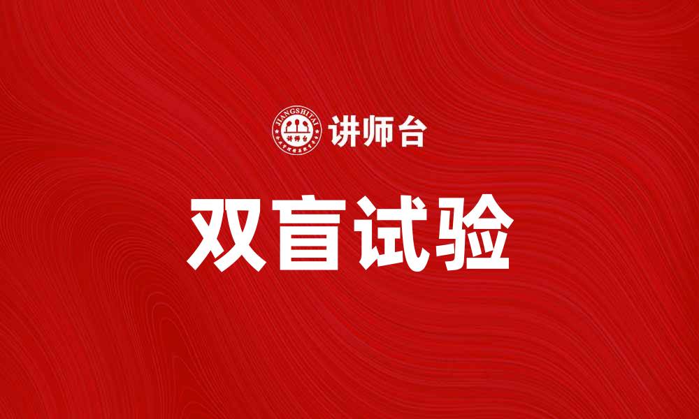 双盲试验