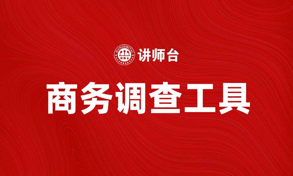 商务调查工具