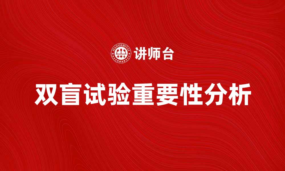 双盲试验重要性分析