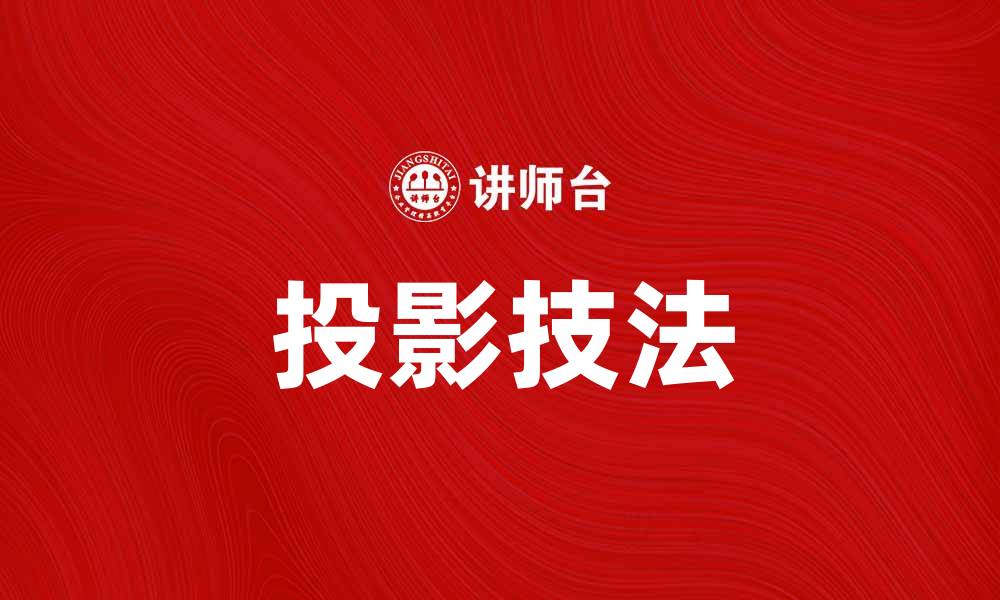 投影技法