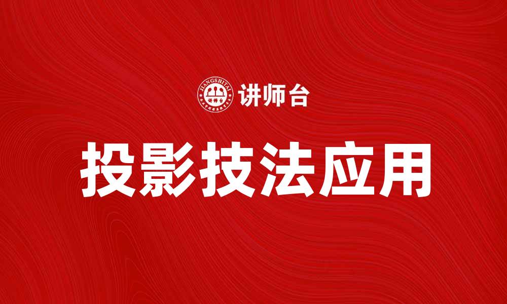 投影技法应用