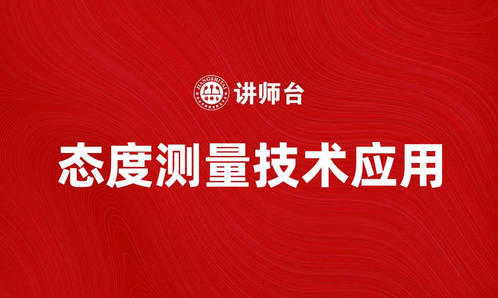文章提升决策效率的态度测量技术应用探讨的缩略图