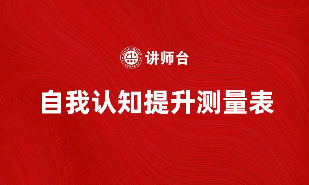 文章提升自我认知的态度测量表解析与应用技巧的缩略图