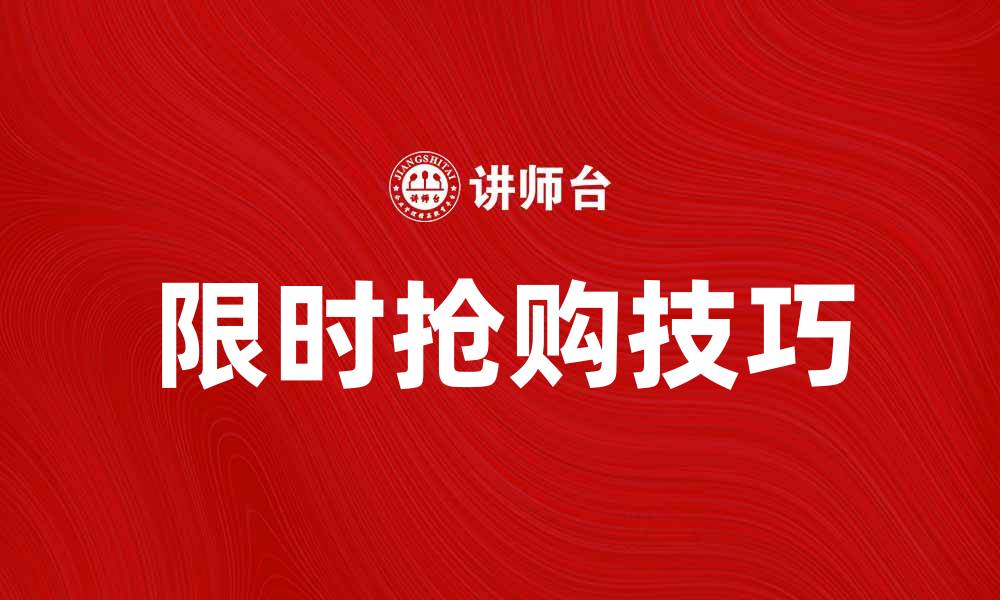 文章限时抢购：掌握购物技巧，轻松享受超值优惠的缩略图