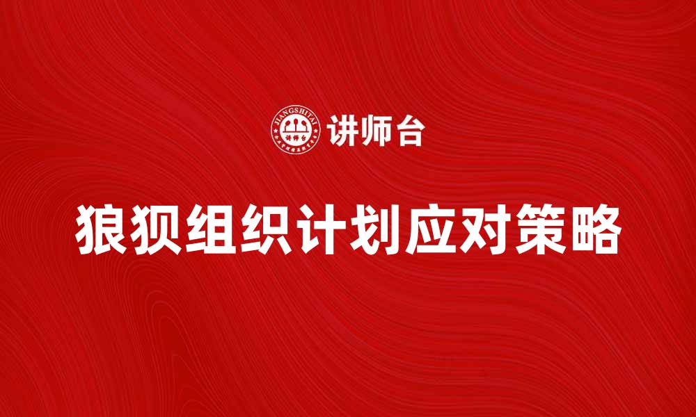 文章狼狈组织计划揭秘：如何应对复杂局面与挑战的缩略图