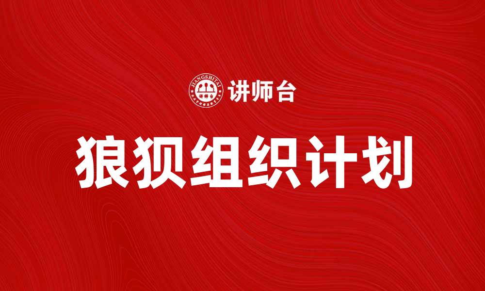 文章狼狈组织计划：破解困境的有效策略与方法的缩略图