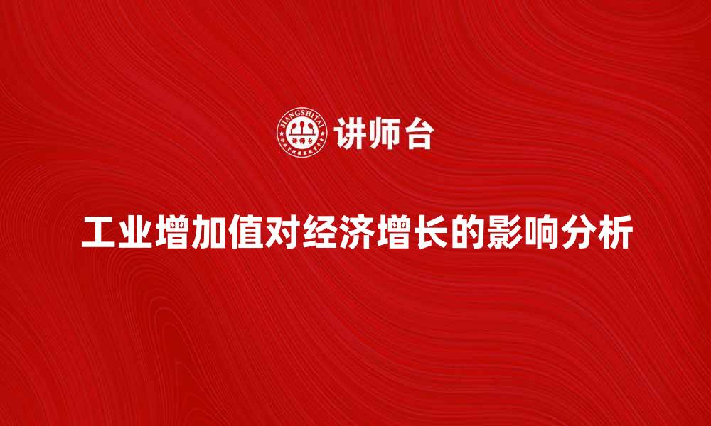 文章工业增加值对经济增长的重要影响分析的缩略图