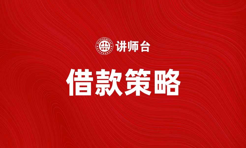 文章借入资金的最佳策略与注意事项解析的缩略图