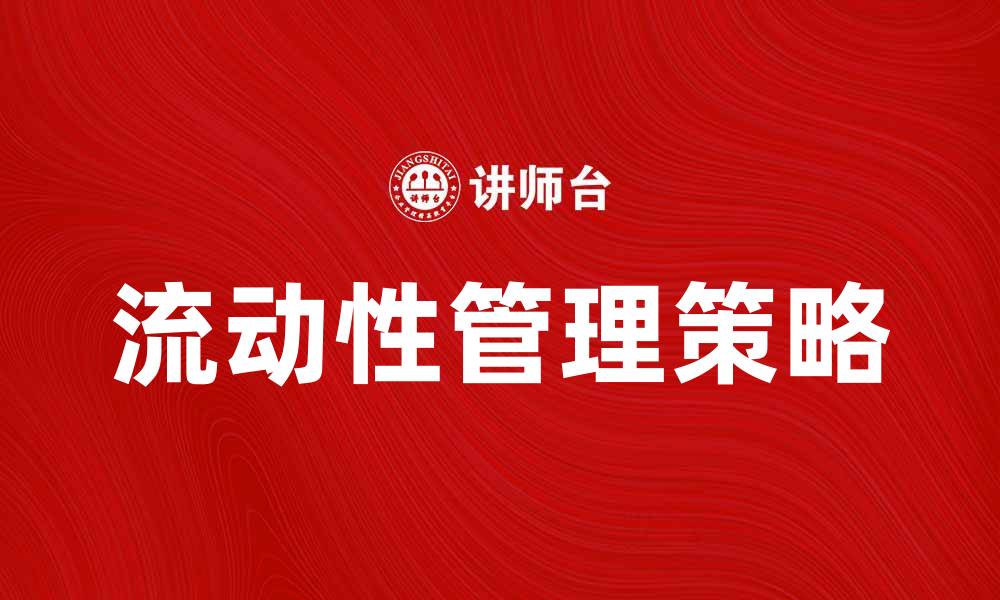 流动性管理策略