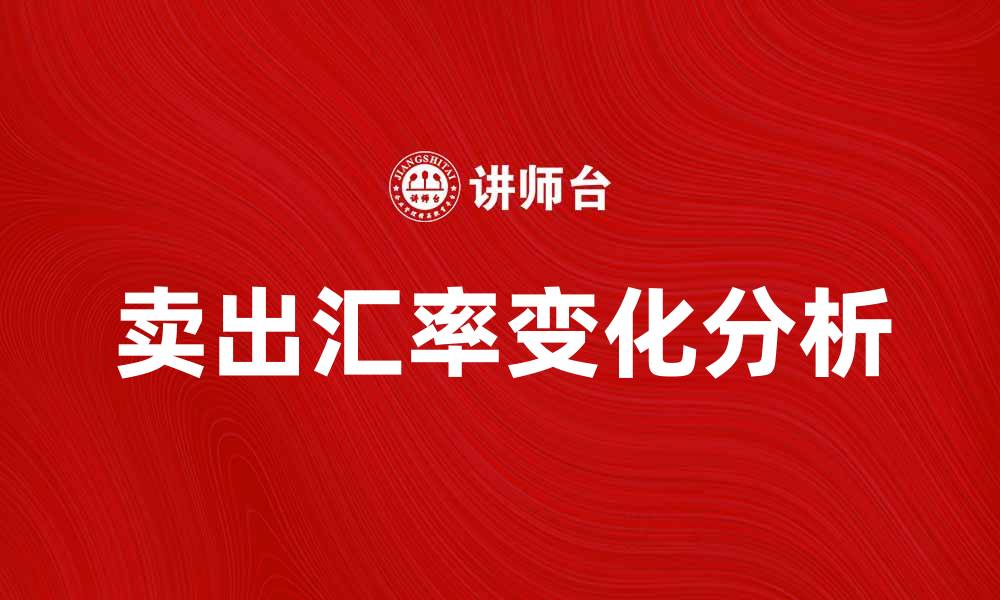 卖出汇率变化分析