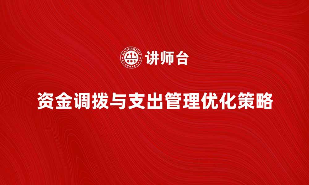 文章资金调拨支出管理技巧与优化策略分析的缩略图