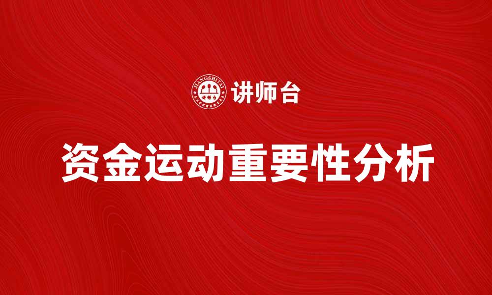 文章资金运动在经济发展中的重要性与影响分析的缩略图