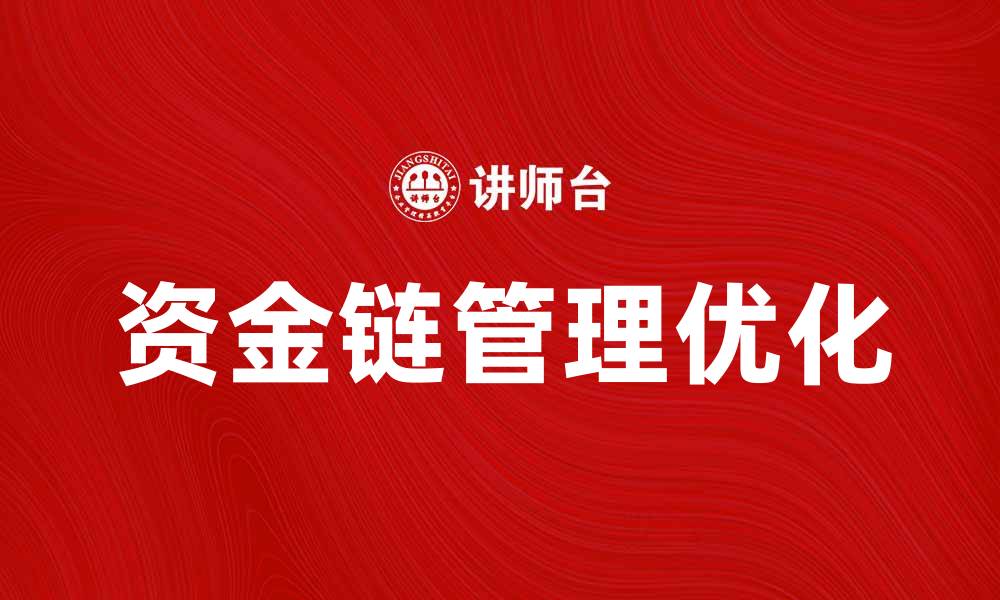 文章优化资金链管理，助力企业稳健发展的方法与策略的缩略图