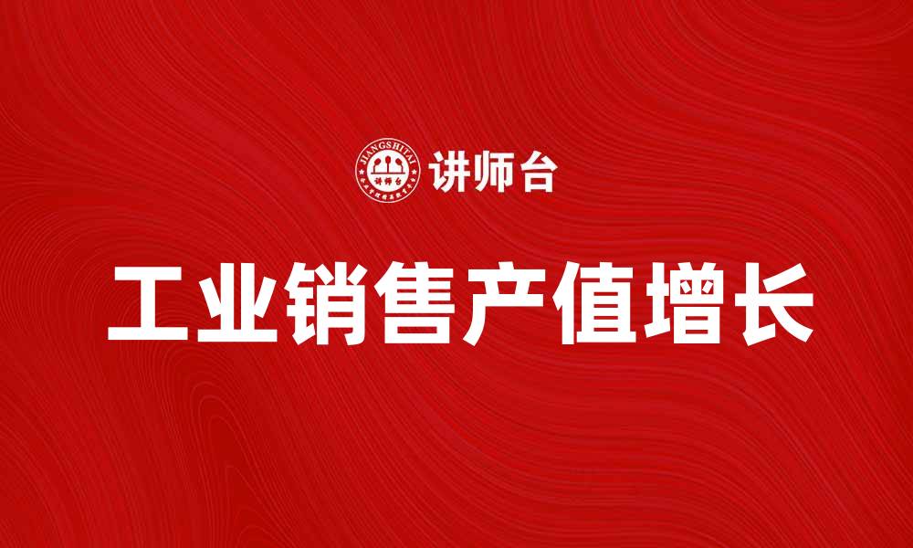 文章工业销售产值增长对经济发展的影响分析的缩略图