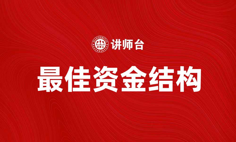 文章最佳资金结构对企业发展的重要性分析的缩略图