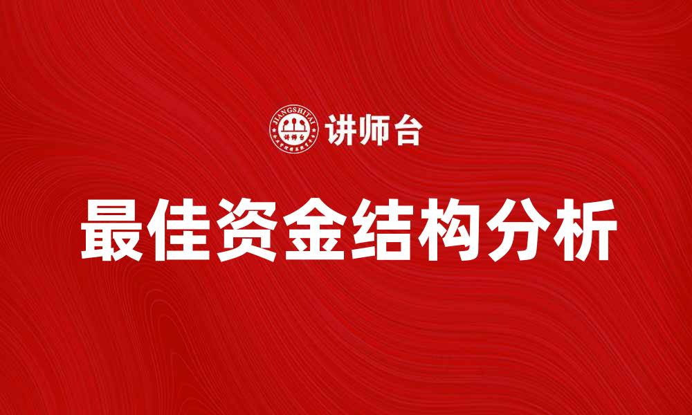 文章最佳资金结构对企业发展的关键影响分析的缩略图