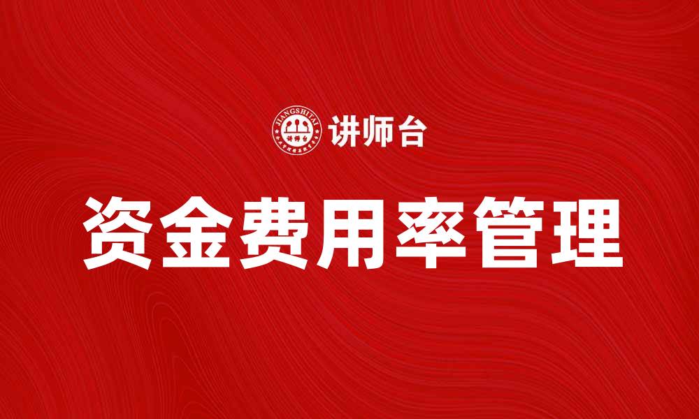 资金费用率管理