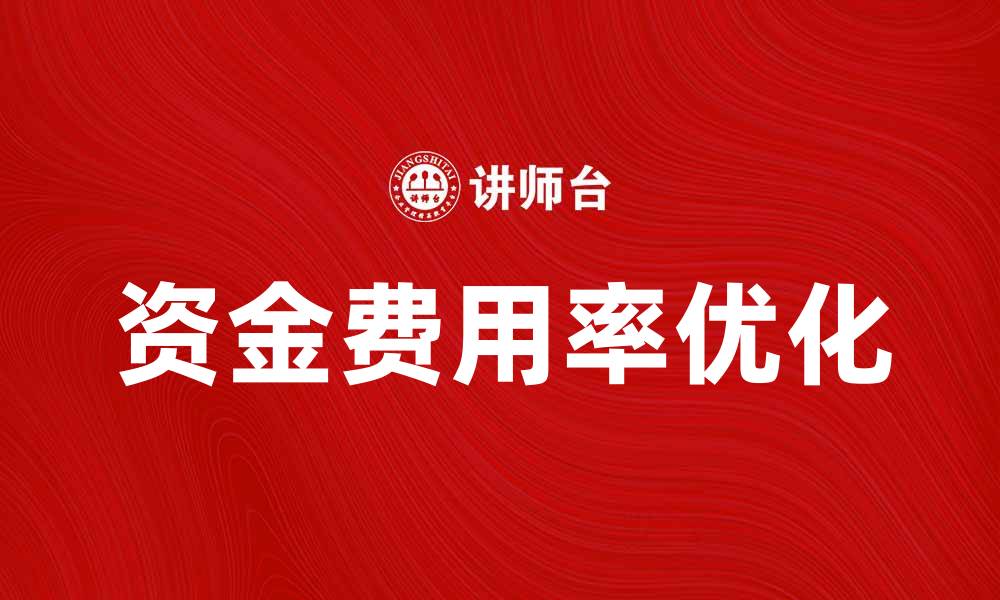 文章优化资金费用率，提升企业财务管理效率的缩略图