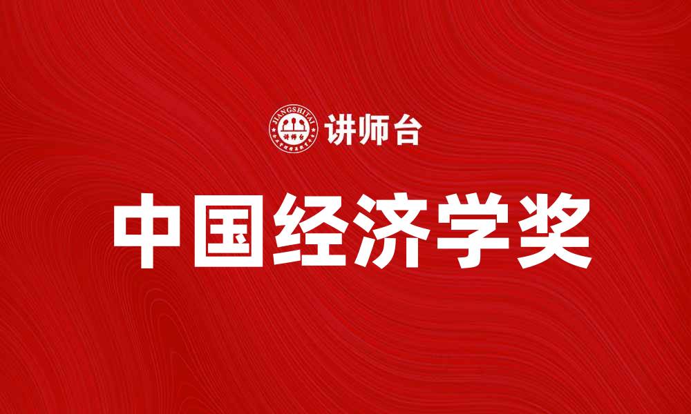 文章中国经济学奖：推动经济研究与创新的力量的缩略图
