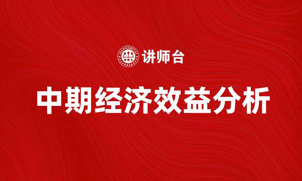 文章中期经济效益分析：如何提升企业盈利能力的缩略图