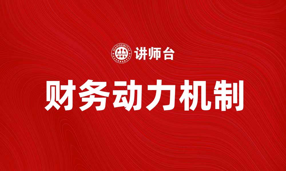 文章提升企业竞争力的财务动力机制解析与应用的缩略图