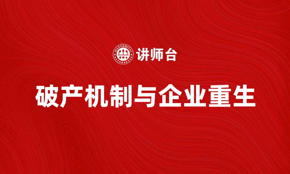 文章破产机制：企业重生的关键与实践探讨的缩略图