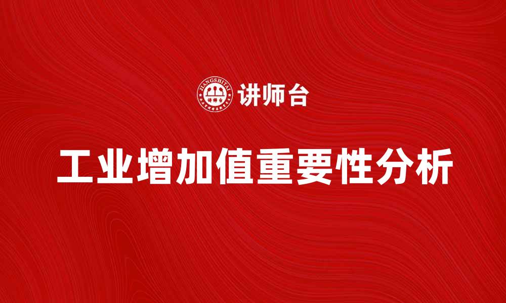 文章工业增加值对经济增长的重要性分析的缩略图