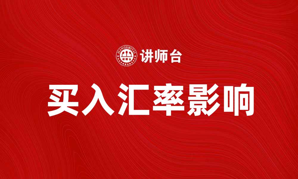 买入汇率影响