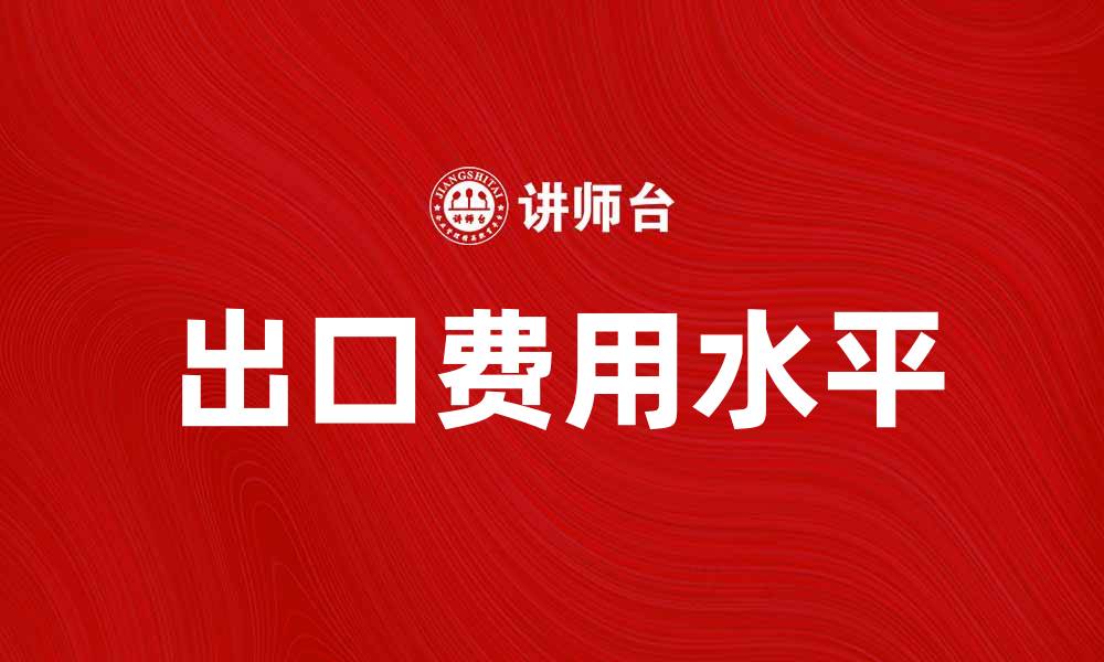 文章出口费用水平对国际贸易的影响分析的缩略图