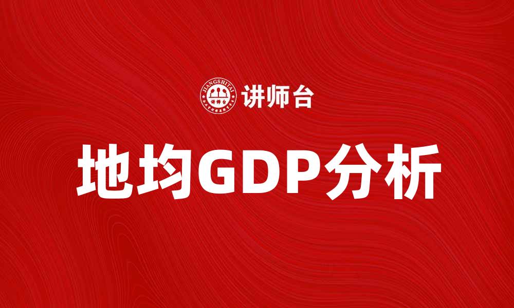 文章地均GDP解析：如何衡量地区经济发展水平的缩略图
