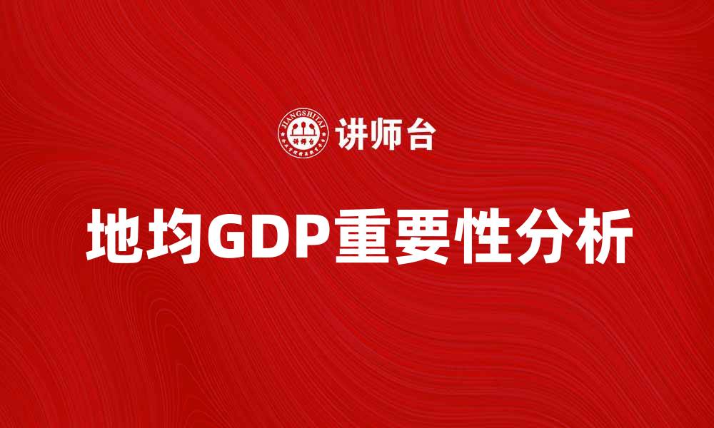 文章地均GDP对区域经济发展的重要性分析的缩略图